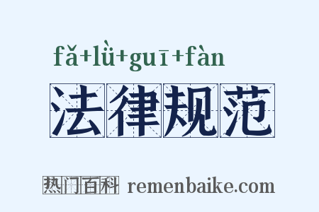 法律规范是什么意思的图片